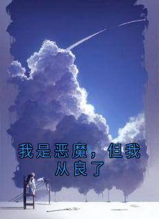 我是恶魔，但我从良了