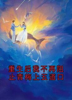 重生后我不再阻止青梅上五道口