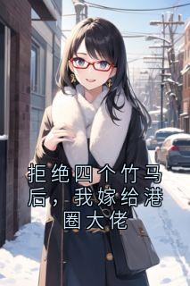 拒绝四个竹马后，我嫁给港圈大佬