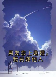 男友恋上助理，我另嫁他人