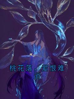 桃花落，爱恨难消