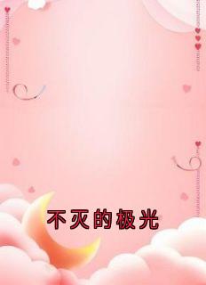 不灭的极光