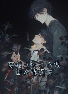 穿越八零，不做闺蜜背锅侠