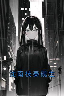 沈南枝秦砚生