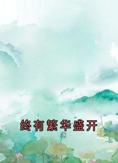 终有繁华盛开