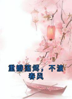 重瓣莲烬，不渡春风