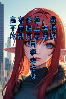 高考体检，我不再阻止填报体制内志愿的同学去纹身