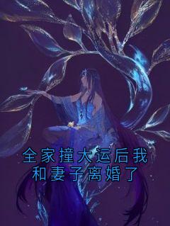 全家撞大运后我和妻子离婚了