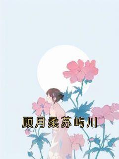 顾月柔苏屿川