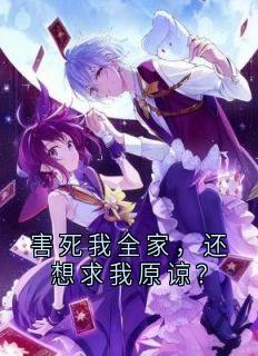 害死我全家，还想求我原谅？