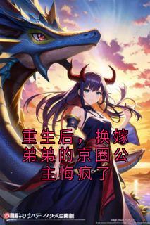 重生后，换嫁弟弟的京圈公主悔疯了