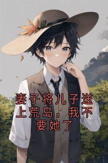 妻子将儿子送上荒岛，我不要她了