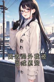 民政局外我被当成累赘