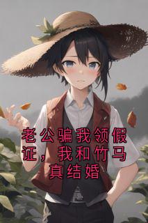 老公骗我领假证，我和竹马真结婚