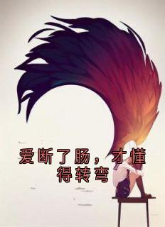 爱断了肠，才懂得转弯
