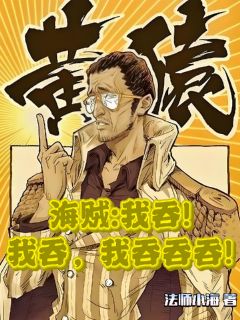 海贼：我吞，我吞，我吞吞吞！