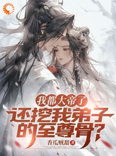 我都大帝了，还挖我弟子的至尊骨