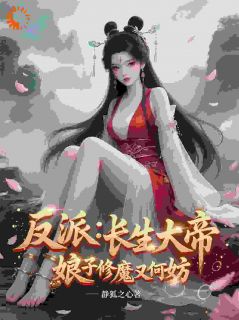 开局护下美娇妻，真命全练成养料