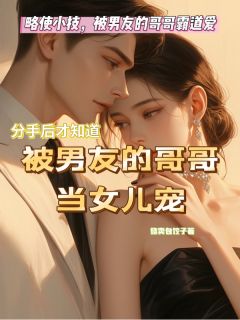 略使小技！被男友的哥哥霸道爱