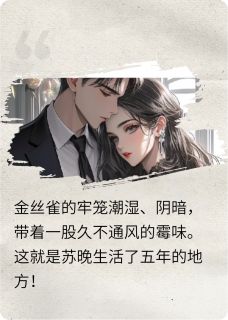 囚雀出逃：总裁的掌心娇