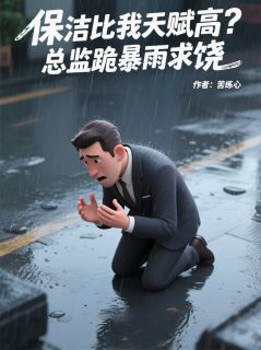 保洁比我天赋高？总监跪暴雨求饶