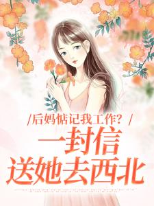 后妈惦记我工作？一封信送她去西北