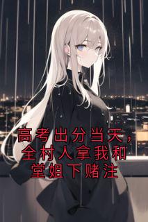 高考出分当天，全村人拿我和堂姐下赌注