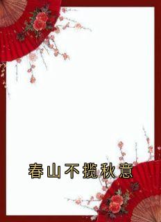 春山不揽秋意