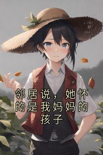 邻居说，她怀的是我妈妈的孩子
