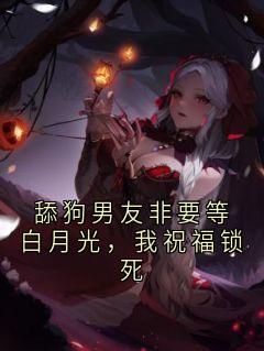 舔狗男友非要等白月光，我祝福锁死