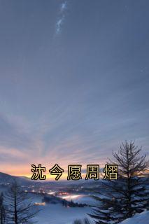 沈今愿周熠