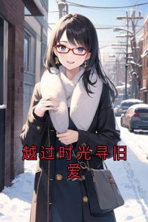 越过时光寻旧爱