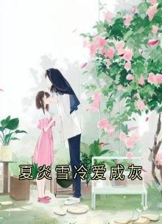 夏炎雪冷爱成灰