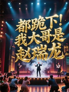 都跪下，我大哥是赵瑞龙