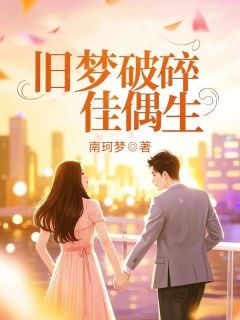 旧梦破碎佳偶生
