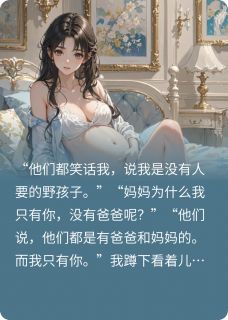 穿书带球跑，恶毒女配不做了