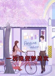 一枕淮安梦清欢