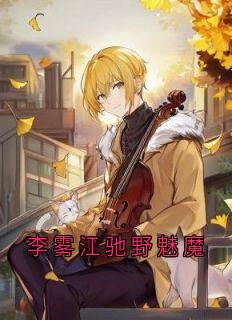 李雾江驰野魅魔