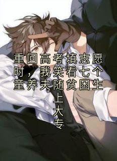 重回高考填志愿时，我笑看七个童养夫随贫困生上大专