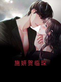 施妍贺临琛