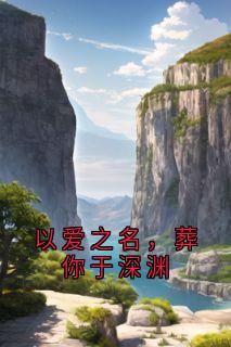 以爱之名，葬你于深渊