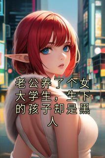 老公养了个女大学生，生下的孩子却是黑人