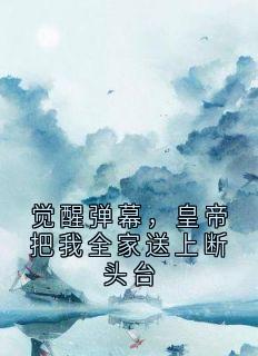 觉醒弹幕，皇帝把我全家送上断头台