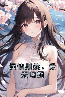 深情别续，爱无归期