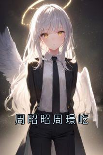 周昭昭周璟屹