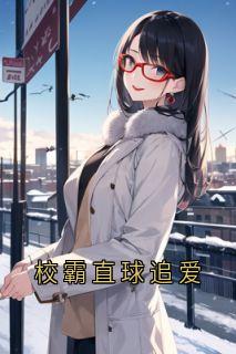 校霸直球追爱