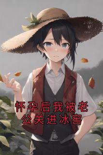 怀孕后我被老公关进冰窖