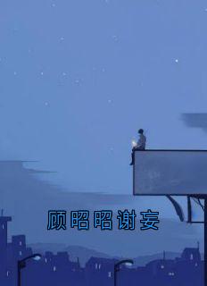 顾昭昭谢妄