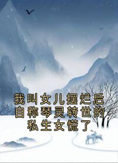 我叫女儿摆烂后自称琴灵转世的私生女慌了