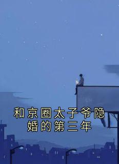 和京圈太子爷隐婚的第三年